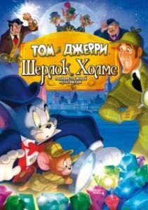 Постер Том и Джерри: Шерлок Холмс (Tom & Jerry Meet Sherlock Holmes)