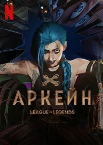 Постер Аркейн (Arcane: League of Legends)