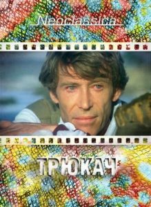 Постер Трюкач (The Stunt Man)