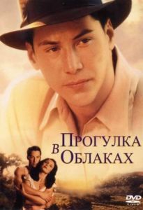 Постер Прогулка в облаках (A Walk in the Clouds)