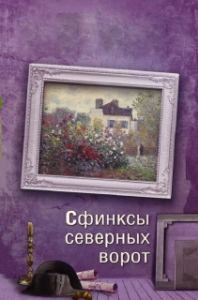 Постер Сфинксы северных ворот 