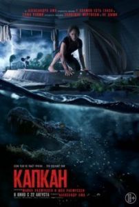 Постер Капкан (Crawl)