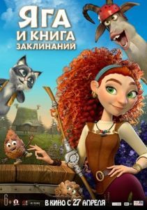 Постер Яга и книга заклинаний 