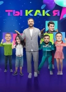 Постер Ты как я 