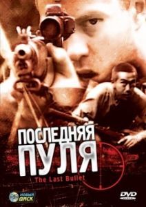 Постер Последняя пуля (The Last Bullet)