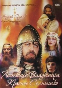 Постер Сага древних булгар: Лествица Владимира Красное Солнышко 