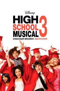 Постер Классный мюзикл: Выпускной (High School Musical 3: Senior Year)