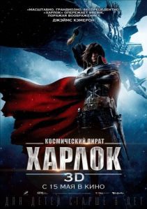 Постер Космический пират Харлок (Space Pirate Captain Harlock)