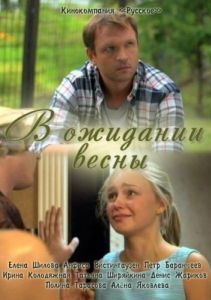Постер В оании весны 