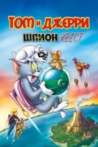 Постер Том и Джерри: Шпион Квест (Tom and Jerry: Spy Quest)