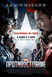 Постер Первый мститель: Противостояние (Captain America: Civil War)