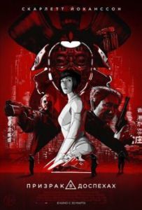 Постер Призрак в доспехах (Ghost in the Shell)