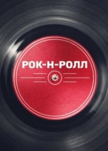 Постер Рок-н-ролл 