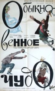 Постер Обыкновенное чудо 