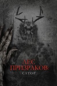 Постер Лес призраков: Сатор (Sator)