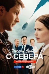 Постер Тёплый ветер с севера (Тёплый ветер с севера)