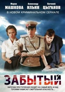 Постер Забытый 