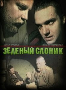 Постер Зелёный слоник 