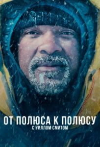 Постер От полюса к полюсу с Уиллом Смитом (Pole to Pole with Will Smith)