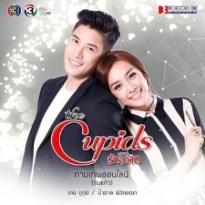 Постер Купидон онлайн (The Cupids Series: Kamathep Online)
