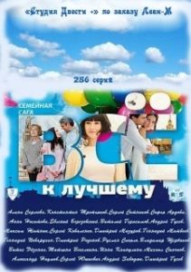 Постер Всё к лучшему 