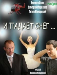 Постер И падает снег 