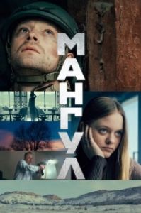 Постер Мангул (Мангул)