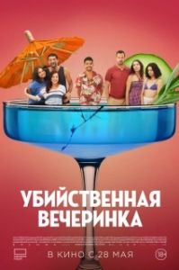 Постер Убийственная вечеринка (Classe moyenne)