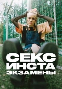 Постер Секс, инста, экзамены (Секс, Інста і ЗНО)