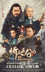 Постер Новый мастер кунг-фу (Yi tian tu long ji zhi jiu yang shen gong)