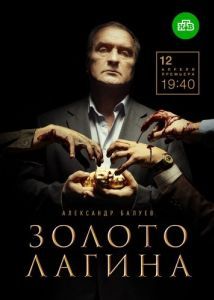 Постер Золото Лагина 