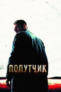 Постер Попутчик (The Hitcher)