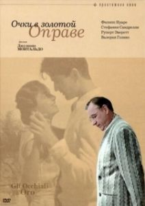 Постер Очки в золотой оправе (Gli occhiali d'oro)