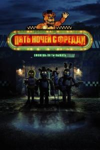 Постер Пять ночей с Фредди (Five Nights at Freddy's)