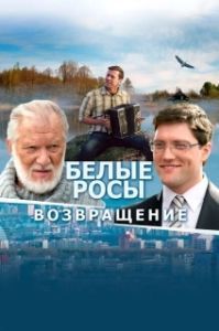 Постер Белые росы. Возвращение 