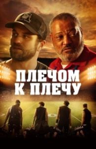 Постер Под огнями стадиона (Under the Stadium Lights)