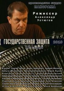 Постер Государственная защита 