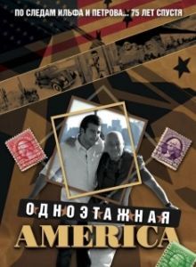 Постер Одноэтажная Америка 