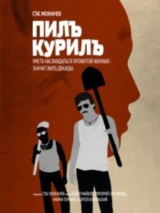 Постер Пилъ. Курилъ (Pil. Kuril)