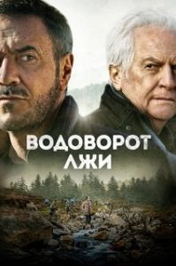 Постер Водоворот лжи (Le torrent)