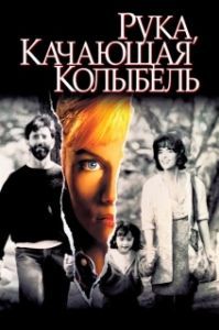 Постер Рука, качающая колыбель (The Hand That Rocks the Cradle)