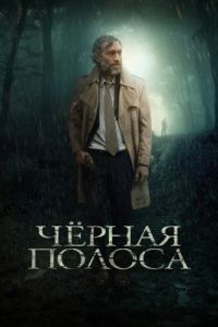 Постер Черная полоса (Fleuve noir)