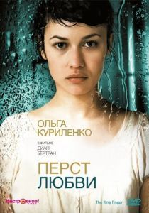 Постер Перст любви (L'annulaire)