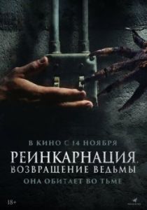Постер Реинкарнация. Возвращение ведьмы (I Will Never Leave You Alone)