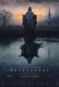 Постер Нечестивые (The Unholy)