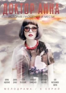 Постер Доктор Анна 