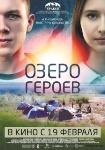 Постер Озеро героев 