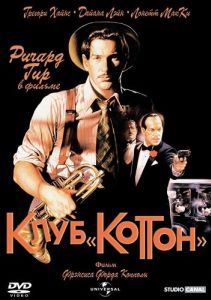 Постер Клуб «Коттон» (The Cotton Club)