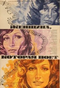 Постер Женщина, которая поет 
