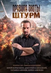 Постер Правила охоты. Штурм 